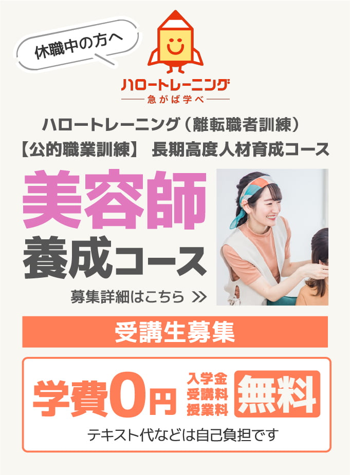 求職者の方へ、美容師養成コース受講生募集