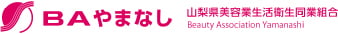BAやまなし山梨県美容業生活衛生同業組合