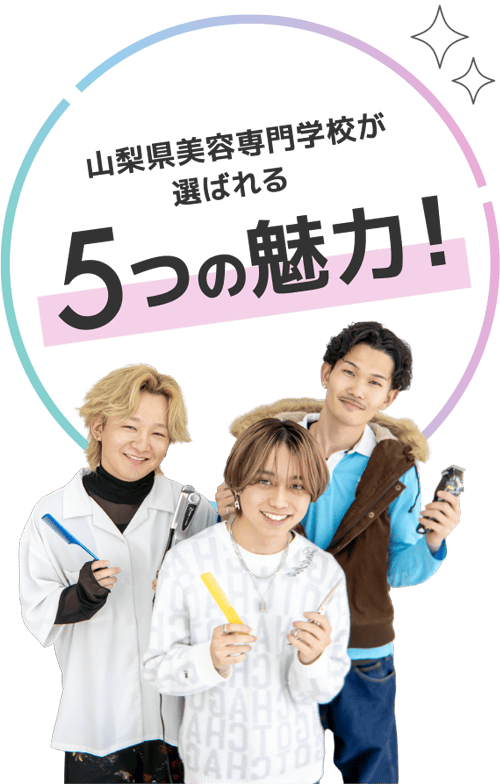 山梨県美容専門学校が選ばれる5つの魅力!